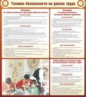 Стенд "Техника безопасности на уроках труда" - fgospostavki.ru - Махачкала