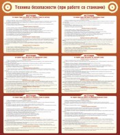 Стенд "Техника безопасности (при работе со станком)" - fgospostavki.ru - Махачкала