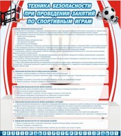 Стенд "Техника безопасности занятий по спортивным играм" - fgospostavki.ru - Махачкала