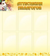 Стенд "Аттестация педагогов" - fgospostavki.ru - Махачкала