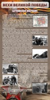 Стенд "Берлинская операция" - fgospostavki.ru - Махачкала