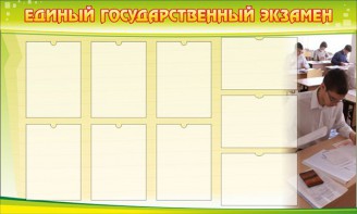 Стенд "Единый государственный экзамен" Вариант 2 - fgospostavki.ru - Махачкала