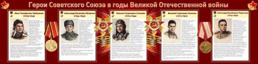 Стенд "Герои Советского Союза в годы Великой Отечественной войны" Вариант 1 - fgospostavki.ru - Махачкала