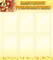 Стенд "Классному руководителю" - fgospostavki.ru - Махачкала