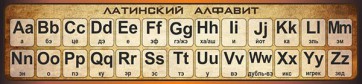 Стенд "Латинский алфавит" - fgospostavki.ru - Махачкала