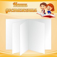 Стенд "Наши достижения" Вариант 2 - fgospostavki.ru - Махачкала