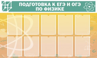 Стенд "Подготовка к ЕГЭ и ОГЭ по физике (10 карманов)" - fgospostavki.ru - Махачкала