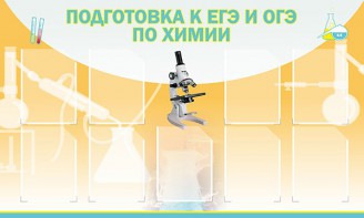 Стенд "Подготовка к ЕГЭ и ОГЭ по химии (9 карманов)" - fgospostavki.ru - Махачкала