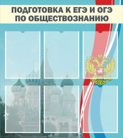 Стенд "Подготовка к ЕГЭ и ОГЭ по обществознанию (6 карманов)" - fgospostavki.ru - Махачкала