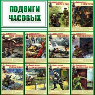 Стенд "Подвиги часовых" - fgospostavki.ru - Махачкала