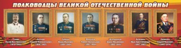 Стенд "Полководцы Великой Отечественной войны" Вариант 3 - fgospostavki.ru - Махачкала