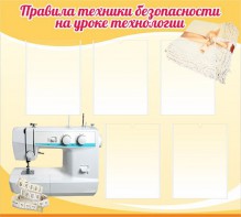 Стенд "Правила техники безопасности на уроке технологии" - fgospostavki.ru - Махачкала