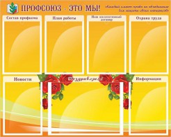 Стенд "Профсоюз-это мы!" - fgospostavki.ru - Махачкала
