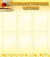 Стенд "Психологическая служба" - fgospostavki.ru - Махачкала