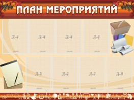 Стенд "План мероприятий" - fgospostavki.ru - Махачкала