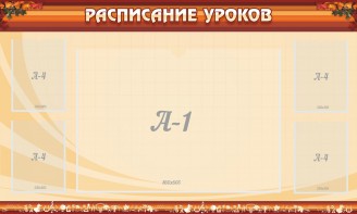 Стенд "Расписание занятий" Вариант 2 - fgospostavki.ru - Махачкала