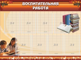 Стенд "Воспитательная работа" - fgospostavki.ru - Махачкала