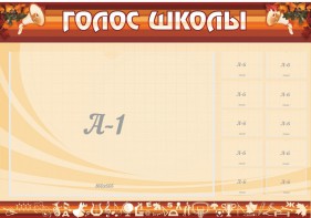 Стенд "Голос школы" - fgospostavki.ru - Махачкала