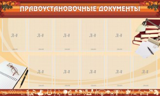 Стенд "ПРАВОУСТАНАВЛИВАЮЩИЕ ДОКУМЕНТЫ" - fgospostavki.ru - Махачкала