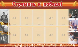 Стенд "Стремись к победе!" - fgospostavki.ru - Махачкала