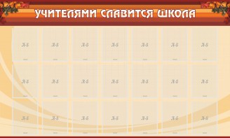 Стенд "Учителями славится школа" - fgospostavki.ru - Махачкала