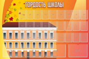 Стенд "Гордость школы" Вариант 1 - fgospostavki.ru - Махачкала