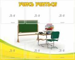Стенд "Учись учиться" - fgospostavki.ru - Махачкала