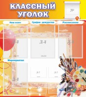 Стенд "Классный уголок" № 9 - fgospostavki.ru - Махачкала