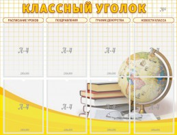 Стенд "Классный уголок" №17 - fgospostavki.ru - Махачкала