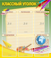 Стенд "Классный уголок" №19 - fgospostavki.ru - Махачкала