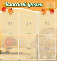 Стенд "Классный уголок" №26 - fgospostavki.ru - Махачкала
