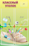 Стенд "Классный уголок" №1 - fgospostavki.ru - Махачкала