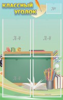 Стенд "Классный уголок" №4 - fgospostavki.ru - Махачкала