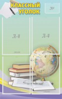 Стенд "Классный уголок" №5 - fgospostavki.ru - Махачкала