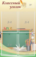 Стенд "Классный уголок" №8 - fgospostavki.ru - Махачкала