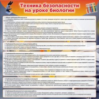 Стенд "Техника безопасности на уроках биологии" Вариант 1 - fgospostavki.ru - Махачкала