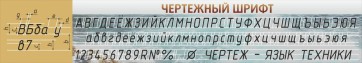 Стенд "Чертежный шрифт" - fgospostavki.ru - Махачкала