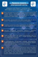 Стенд "Правила этикета электронной почты" - fgospostavki.ru - Махачкала