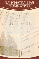 Стенд "Занимательная грамматика" - fgospostavki.ru - Махачкала