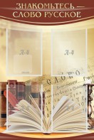 Стенд "Знакомьтесь - слово русское" - fgospostavki.ru - Махачкала