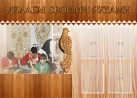 Стенд "Делаем своими руками" - fgospostavki.ru - Махачкала
