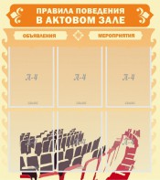 Стенд "Правила поведения в актовом зале №1" - fgospostavki.ru - Махачкала