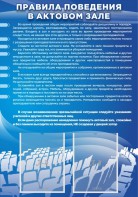 Стенд "Правила поведения в актовом зале №2" - fgospostavki.ru - Махачкала