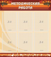 Стенд "Методическая работа" - fgospostavki.ru - Махачкала