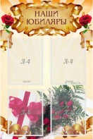 Стенд "Наши юбиляры" - fgospostavki.ru - Махачкала