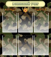 Стенд "Воинский учет" Вариант 1 - fgospostavki.ru - Махачкала