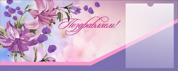 Стенд "Поздравляем!" - fgospostavki.ru - Махачкала