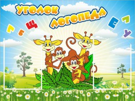 Стенд "Уголок логопеда" Вариант 2 - fgospostavki.ru - Махачкала