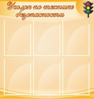 Стенд "Уголок по технике безопасности" - fgospostavki.ru - Махачкала