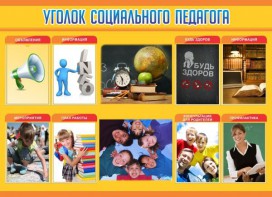 Стенд "Уголок социального педагога" - fgospostavki.ru - Махачкала